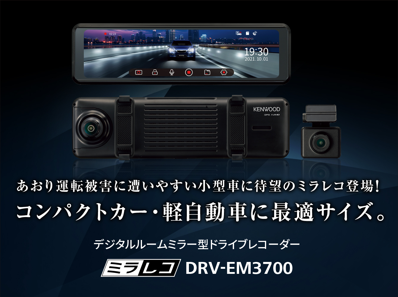  10型IPS液晶搭載　デジタルルームミラー型2カメラドライブレコーダー　ボイスコマンド機能搭載　DRV-EM3700