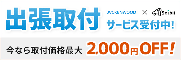 取り付けサービス
