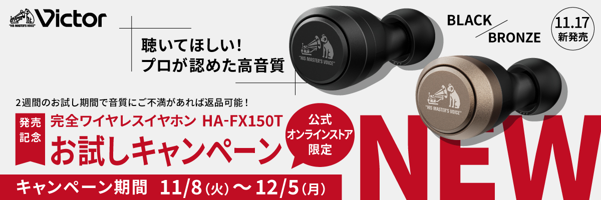 聴いてほしい！ビクター完全ワイヤレスイヤホンHA-FX150Tお試しキャンペーン 期間限定・2週間返品保証　2022 11/8（火）～2022 12/5（月） HA-FX150T