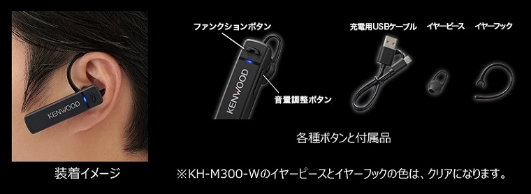 KENWOOD KH-M300-W 片耳ヘッドセット Bluetooth対応 連続通話時間 約23時間 左右両耳対応 テレワーク テレビ会議  【レビューで送料無料】