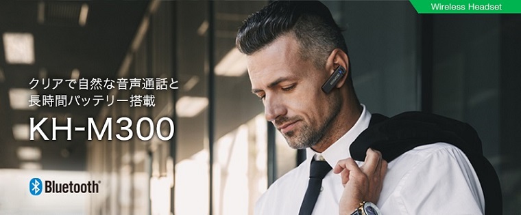 2022新作 KENWOOD KH-M300-B 片耳ヘッドセット Bluetooth対応