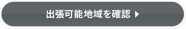 出張可能地域を確認