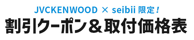 割引クーポン＆取付価格表
