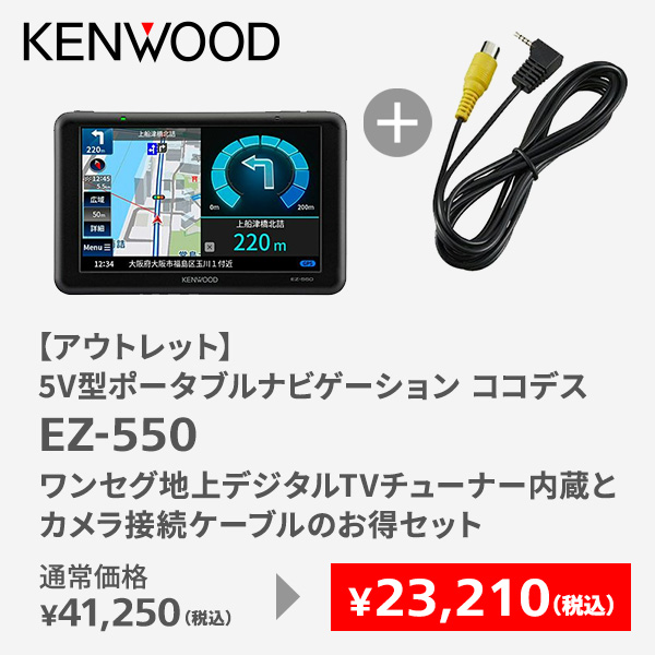 【アウトレット】5V型ポータブルナビゲーション ココデス EZ-550