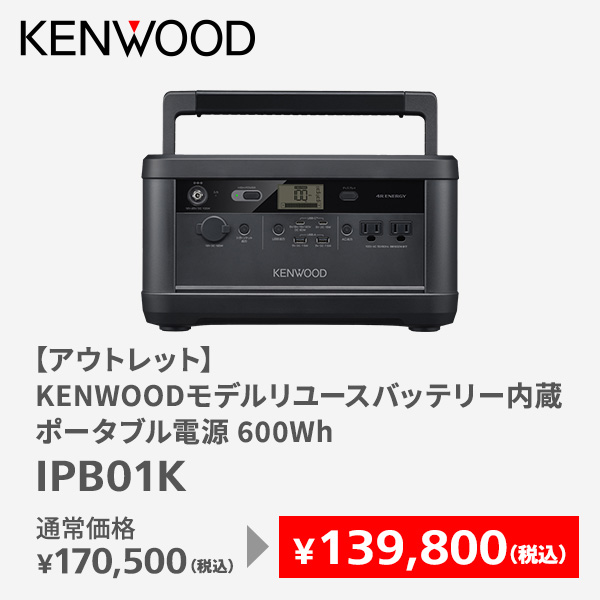 KENWOODモデル リユースバッテリー内蔵ポータブル電源 600Wh IPB01K