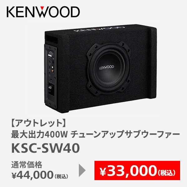 【アウトレット】最大出力400W チューンアップサブウーファー KSC-SW40