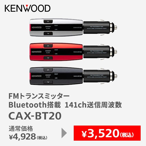 FMトランスミッター　Bluetooth搭載　141ch送信周波数　CAX-BT20