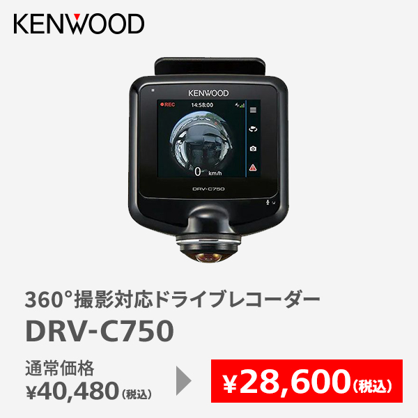 360°撮影対応 ドライブレコーダー　DRV-C750