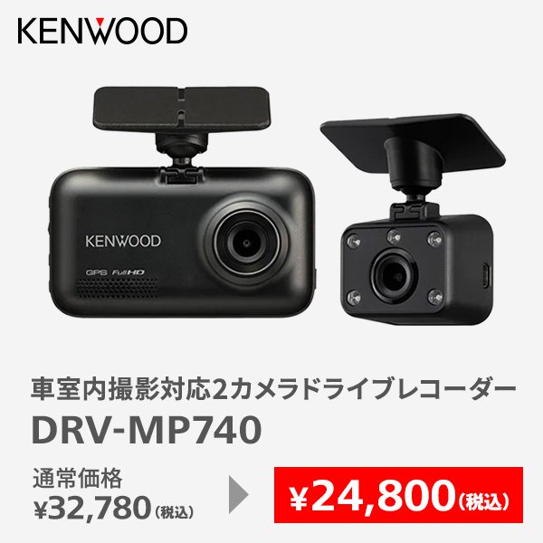 車室内撮影対応2カメラドライブレコーダー　高精細フルハイビジョンカメラ搭載　DRV-MP740