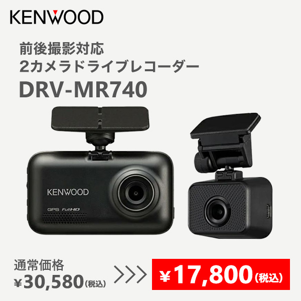 2カメラドライブレコーダーDRV-MR740