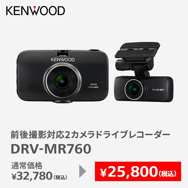 2カメラドライブレコーダーDRV-MR760