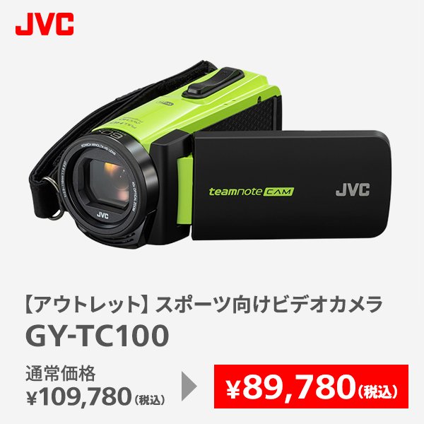 【アウトレット】スポーツ向けビデオカメラ GY-TC100