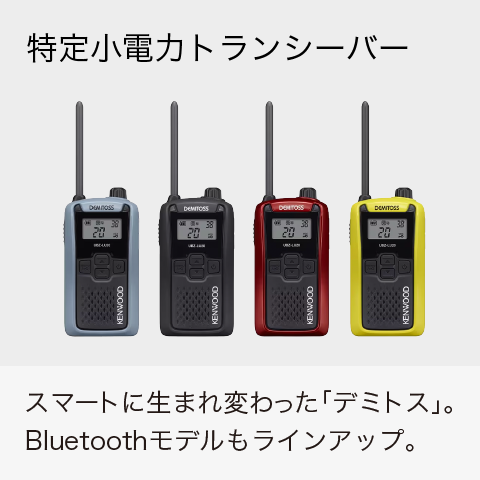 特定小電力トランシーバー：スマートに生まれ変わった「デミトス」。Bluetoothモデルもラインアップ。