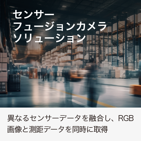 センサーフュージョンカメラソリューション:異なるセンサーデータを融合し、RGB画像と測距データを同時に取得