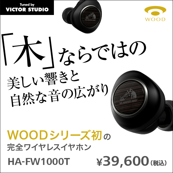WOODシリーズ初の完全ワイヤレスイヤホンHA-FW1000T
