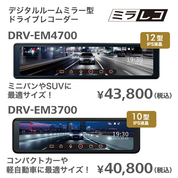 デジタルルームミラー型ドライブレコーダー DRV-EM4700/EM3700
