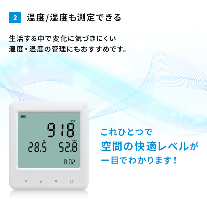 温度/湿度も測定できる 生活する中で変化に気づきにくい温度・湿度の管理にもおすすめです。