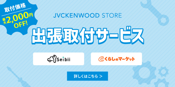 出張取り付けサービス