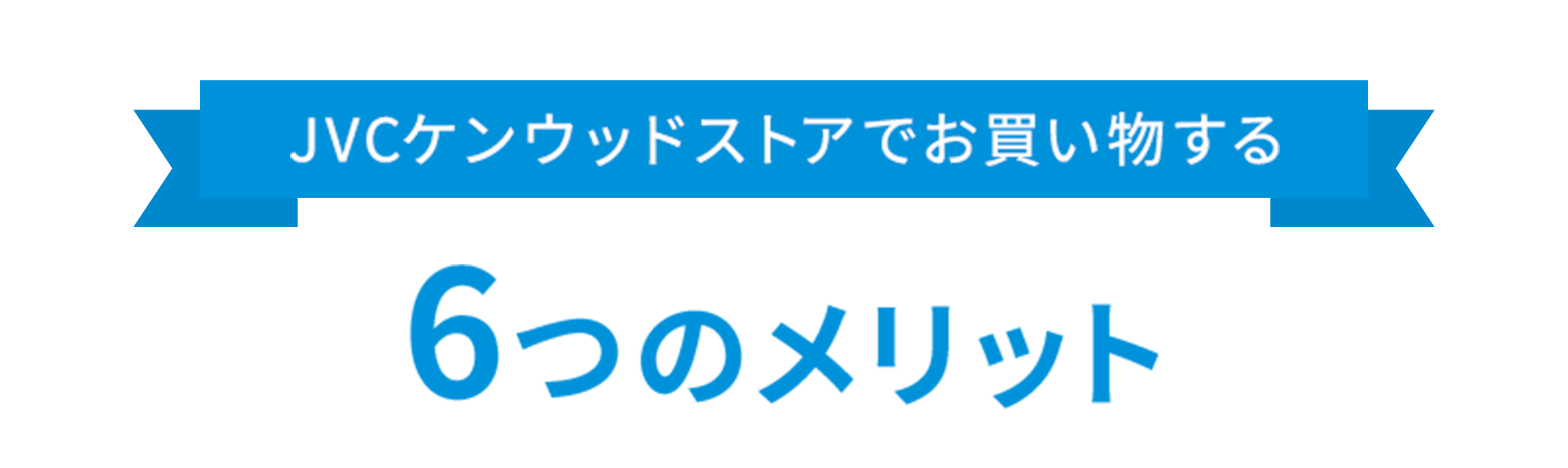 ストアメリット｜JVCケンウッドストア