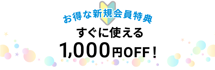 すぐに使える1000円OFF
