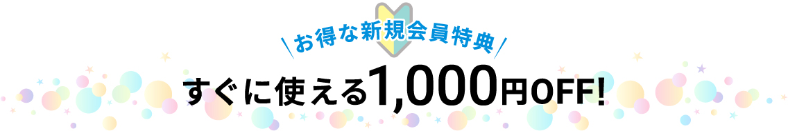 すぐに使える1000円OFF
