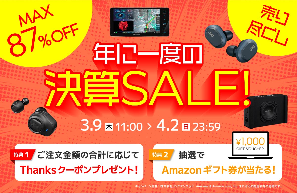 年に一度の決算セール