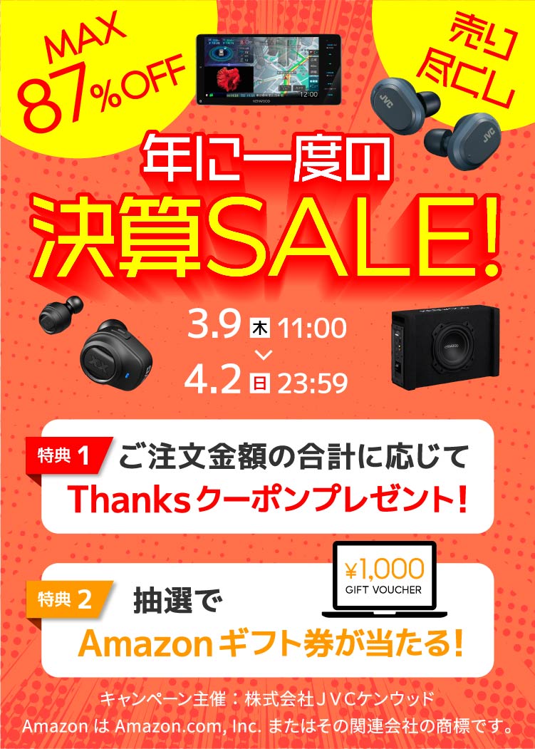 年に一度の決算セール