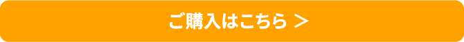 ご購入はこちら