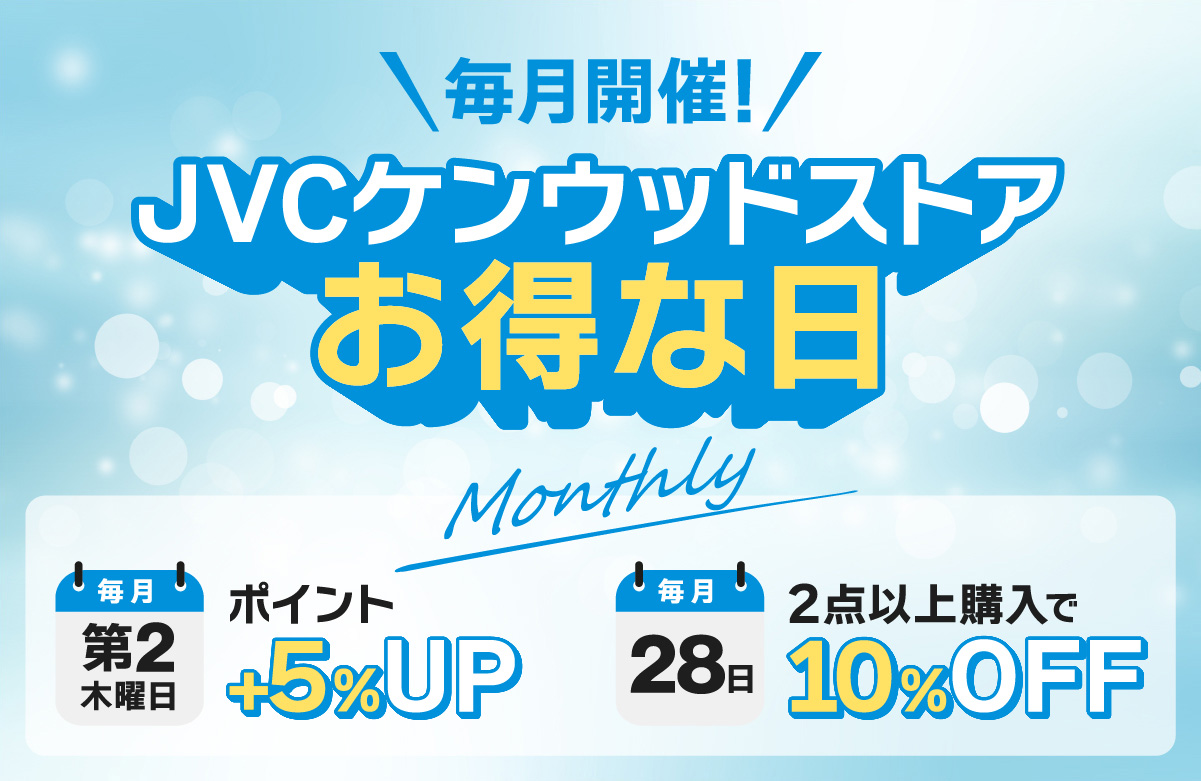 毎月開催！JVCKENWOODストアお得な日PC