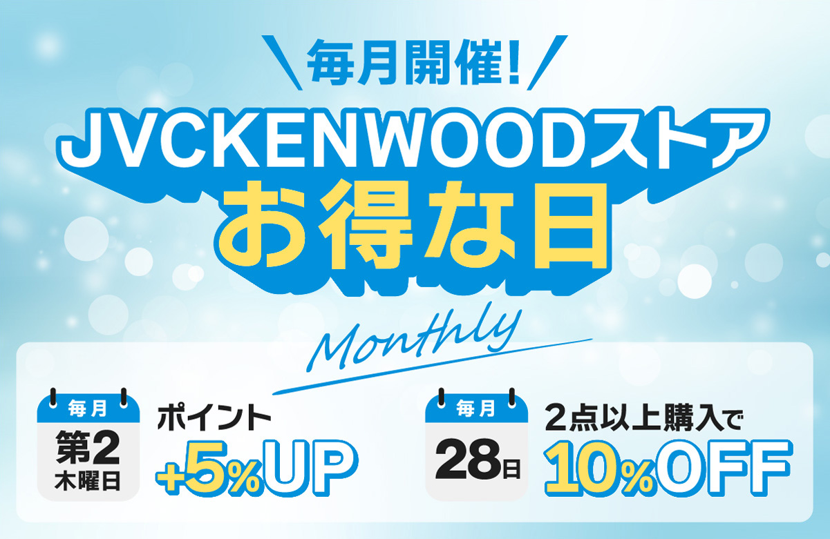 毎月開催!JVCKENWOODストアお得な日PC