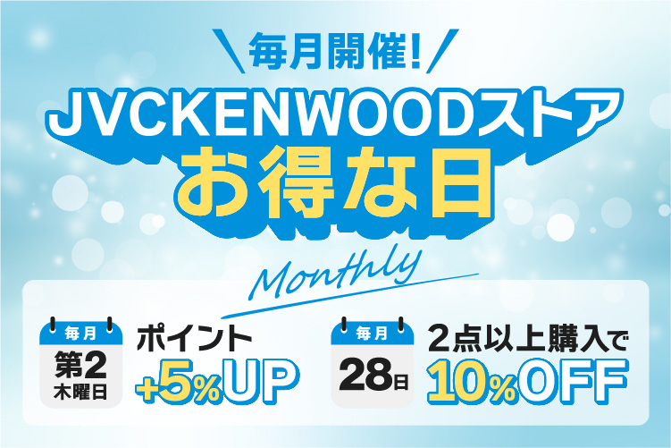 毎月開催!JVCKENWOODストアお得な日SP