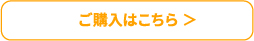 ご購入はこちら