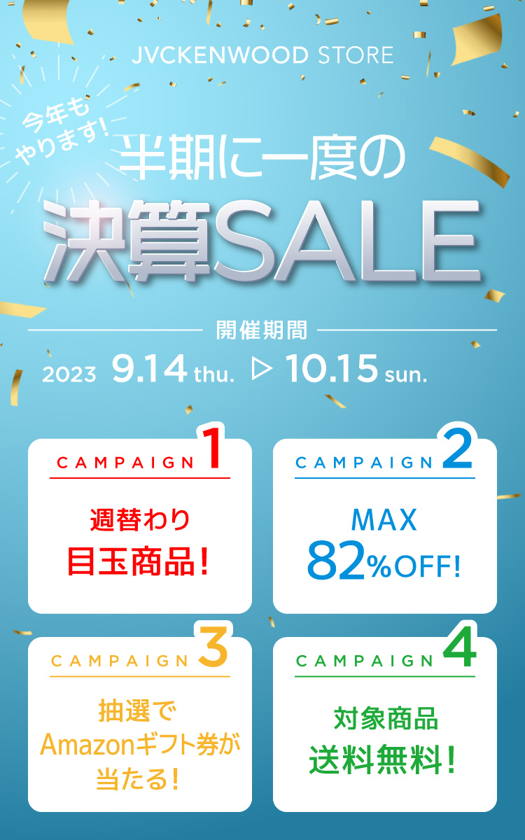 決算SALE23 メインSP