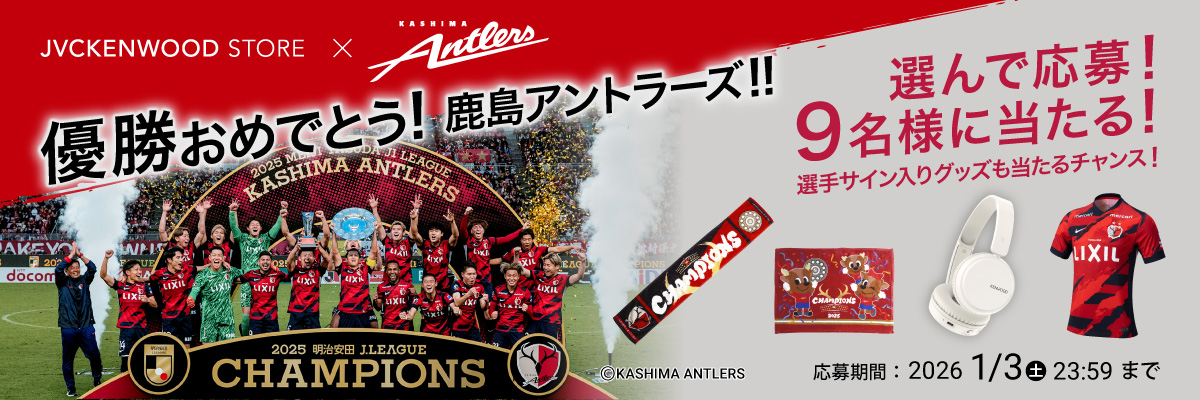 鹿島アントラーズ優勝キャンペーン