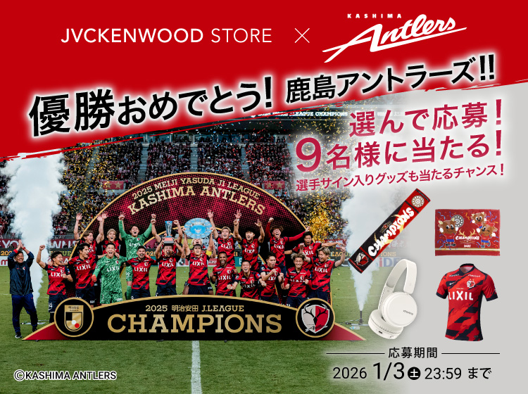 鹿島アントラーズ優勝キャンペーン