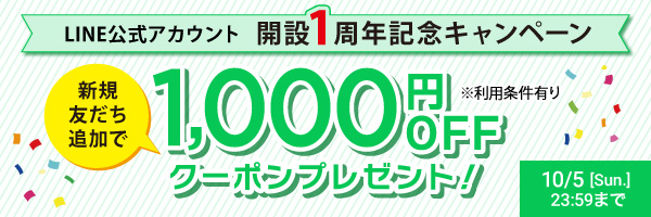 ライン公式アカウント 開設1周年記念キャンペーン