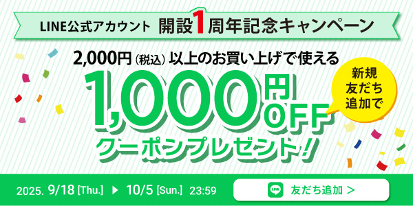 ライン公式アカウント 開設1周年記念キャンペーン