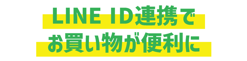 LINE ID連携でお買い物が便利に