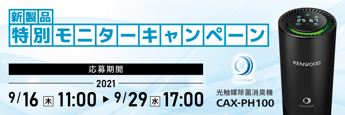 新製品特別モニターキャンペーン 応募期間2021年9月16日(木) 11:00 ~ 2021年9月29日(水)17:00 光触媒除菌消臭機「ココネア CAX-PH100」