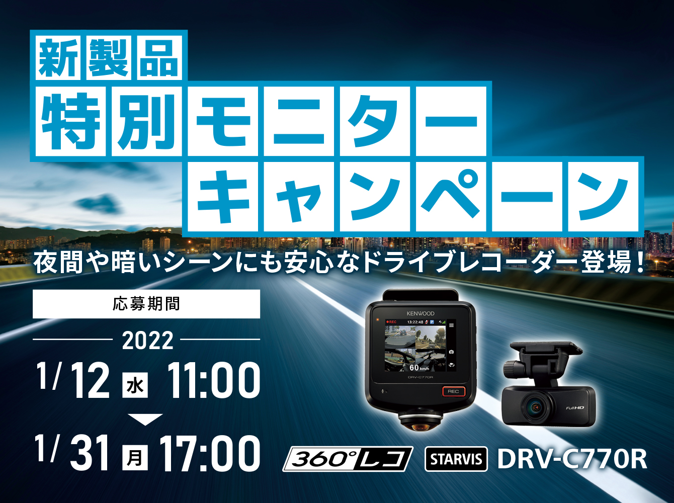 応募期間2022年1月12日(水) 11:00 ～ 2022年1月31日(月)17:00