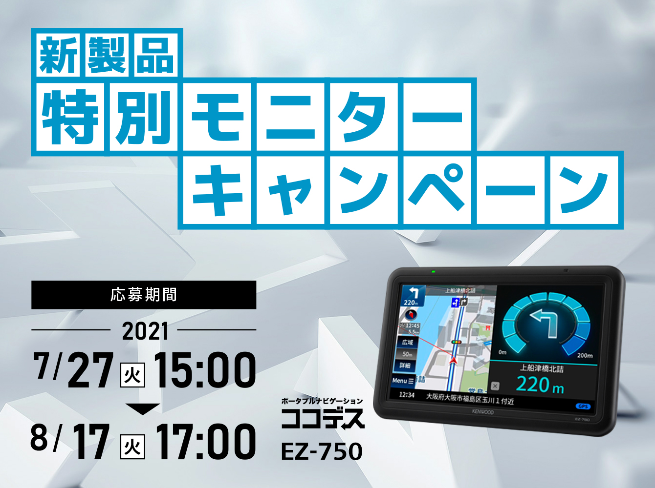 終了アナウンス】ポータブルナビEZ-750モニターキャンペーン