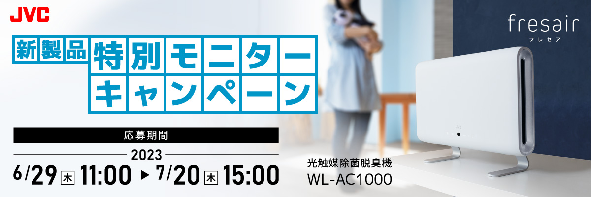 光触媒除菌脱臭機＜fresair＞WL-AC1000 特別モニター募集
