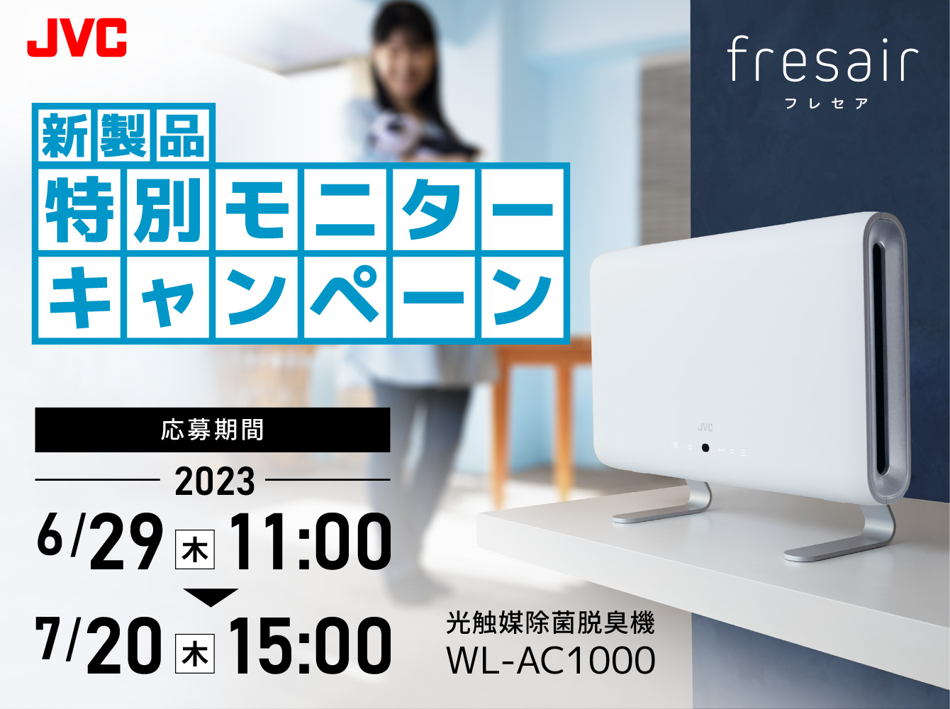 JVC fresair 脱臭機　光触媒消臭機 光触媒除菌脱臭機 ＜fresair＞WL-AC1000 | JVCケンウッドストア
