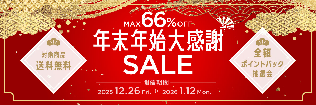 年末年始大感謝SALE