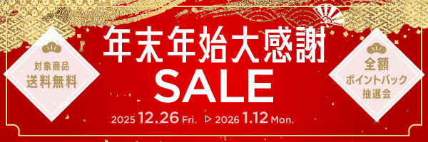 年末年始大感謝SALE
