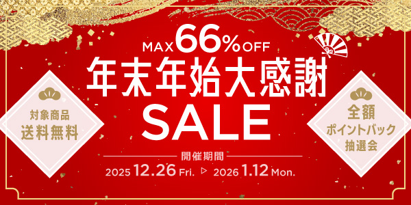 年末年始大感謝SALE