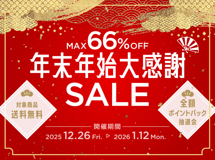 年末年始大感謝SALE