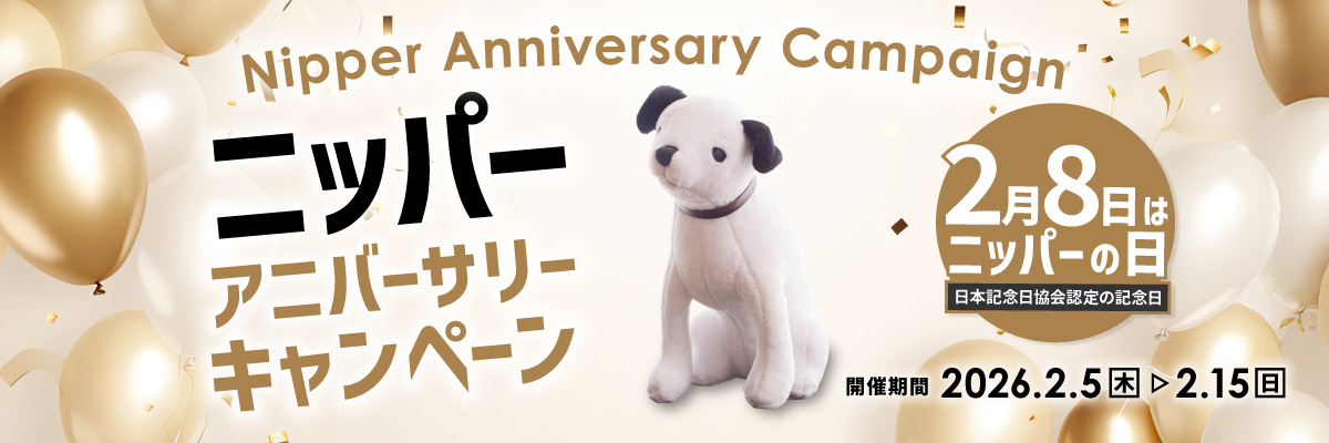 ニッパーアニバーサリーキャンペーン