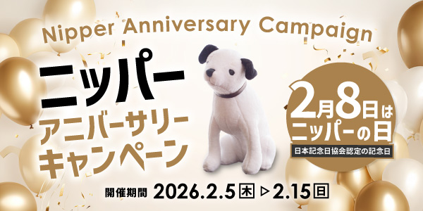 ニッパーアニバーサリーキャンペーン