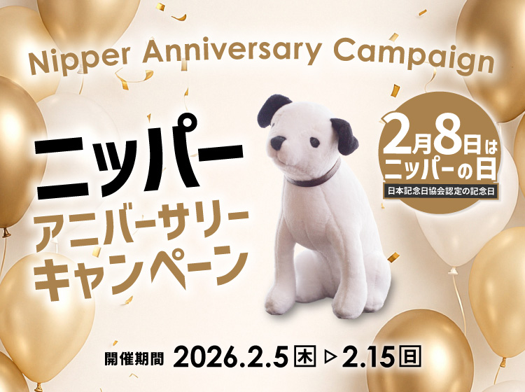 ニッパーアニバーサリーキャンペーン